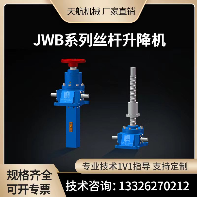 JWB滚珠丝杆升降机螺旋丝杠小型蜗轮手动电动手摇立式涡轮swl升降