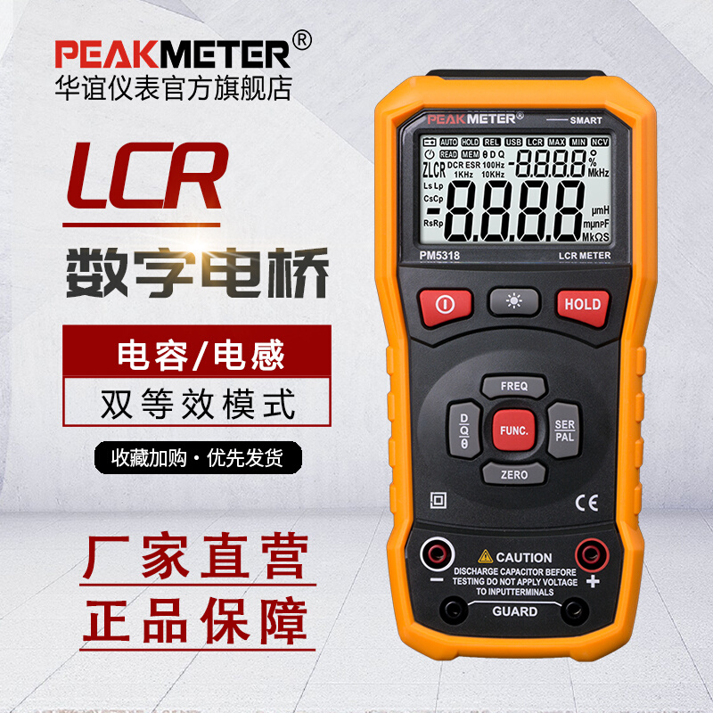 华谊PM5318数字电桥LCR测试仪高精度手持式电感电阻电容表