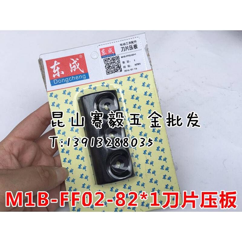 正宗东成原厂配件/东成电刨M1B-FF02-82*1刀片压板 一副价02款