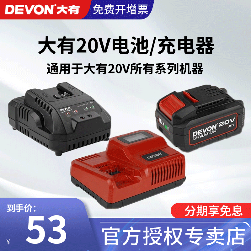 DEVON大有电动工具12V/20V锂电池充电器标充/快充/闪充通用适配