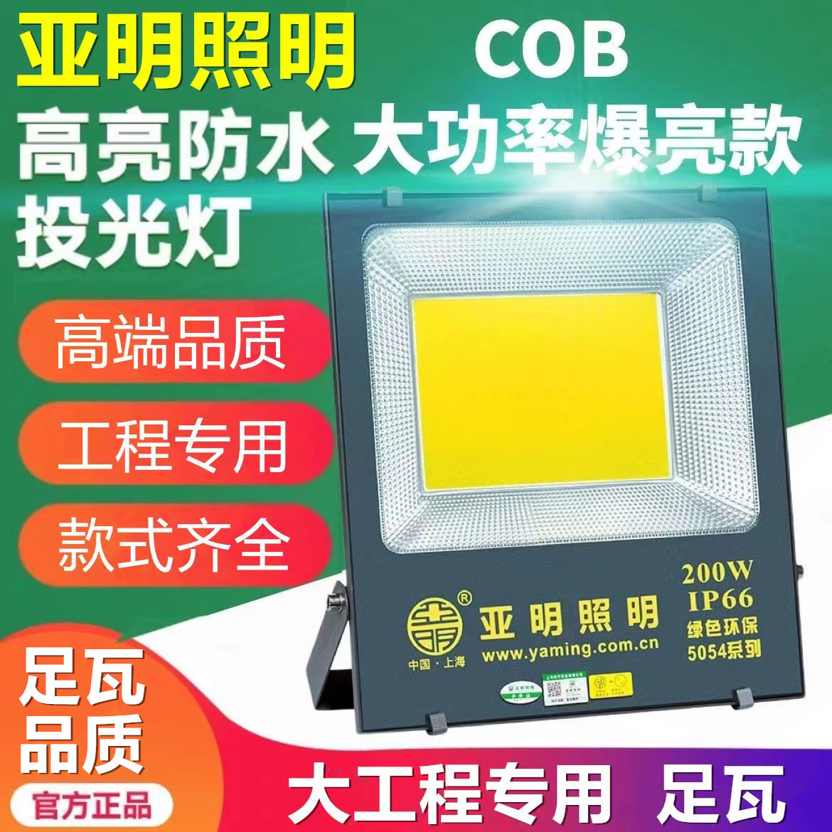 上海亚明led投光灯厂房照明150瓦200瓦泛光灯户外防水cob投射灯