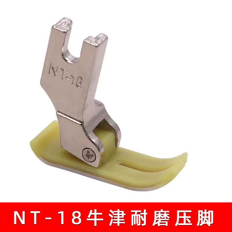 MT-18平车耐磨塑料压脚常用平压脚工业平缝机压脚NT-18牛津胶压脚