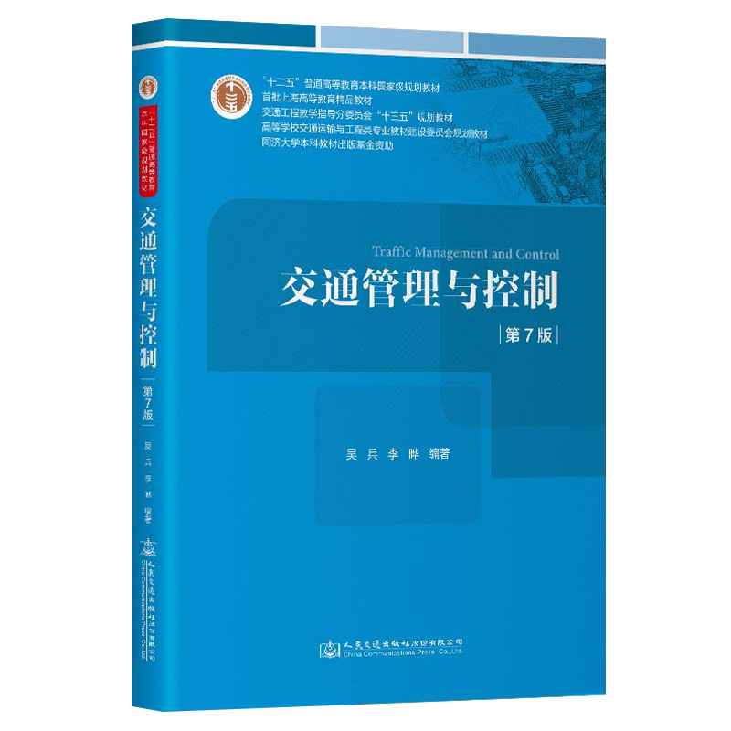 交通管理与控制（第7版） 吴兵;李晔 人民交通出版社9787114191381