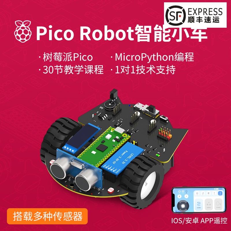 树莓派pico智能小车 开发板套件microPython编程机器人传感器入门