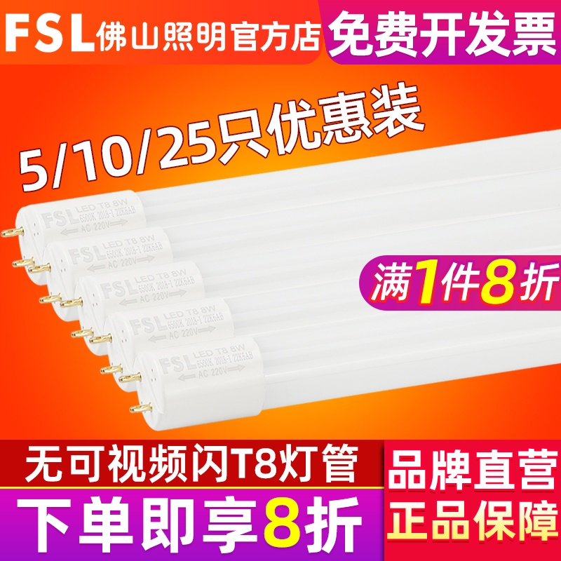 FSL 佛山照明led灯管T8一体化支架1.2米长条日光灯管家用超亮光管