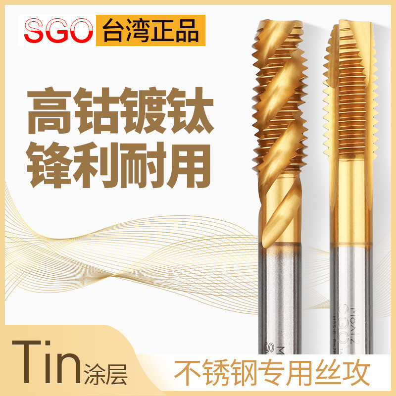 台湾SGO镀钛含钴先端机用丝锥丝攻 m3m4m5m6m8不锈钢专用螺旋攻丝