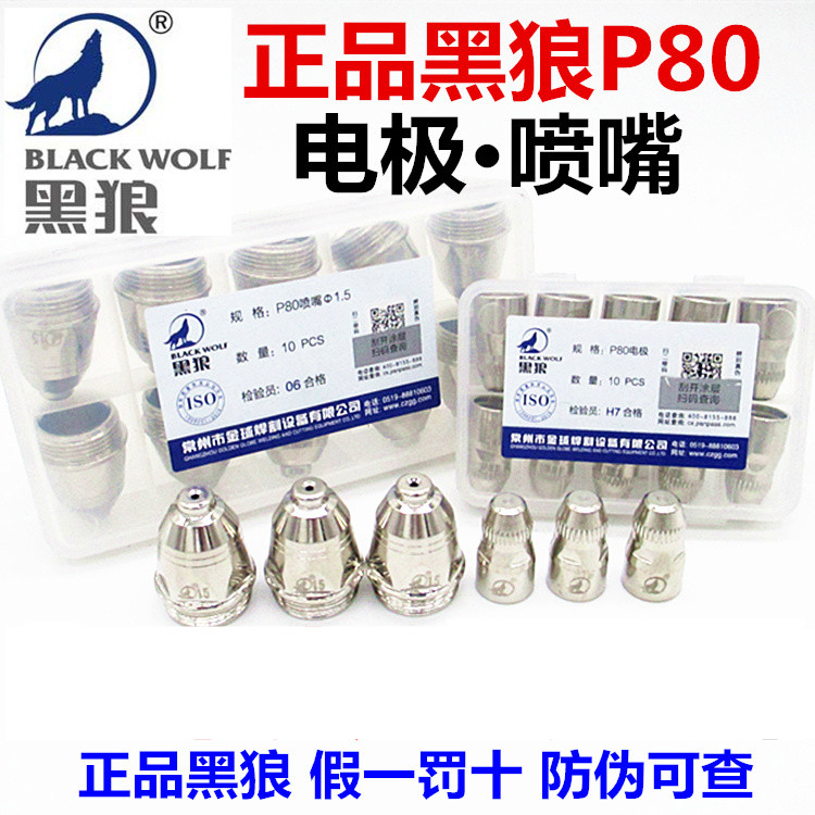 正品黑狼P80等离子割嘴电极喷嘴LGK-100A120 160等离子切割机配件