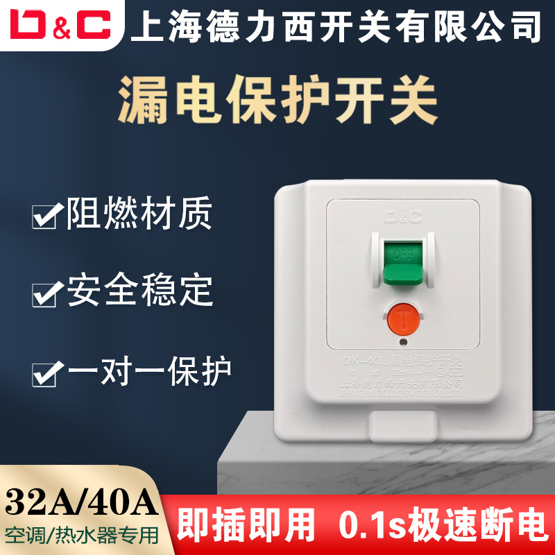 上海德力西开关86型暗装3匹柜机空调插座电热水器专用漏电保护器