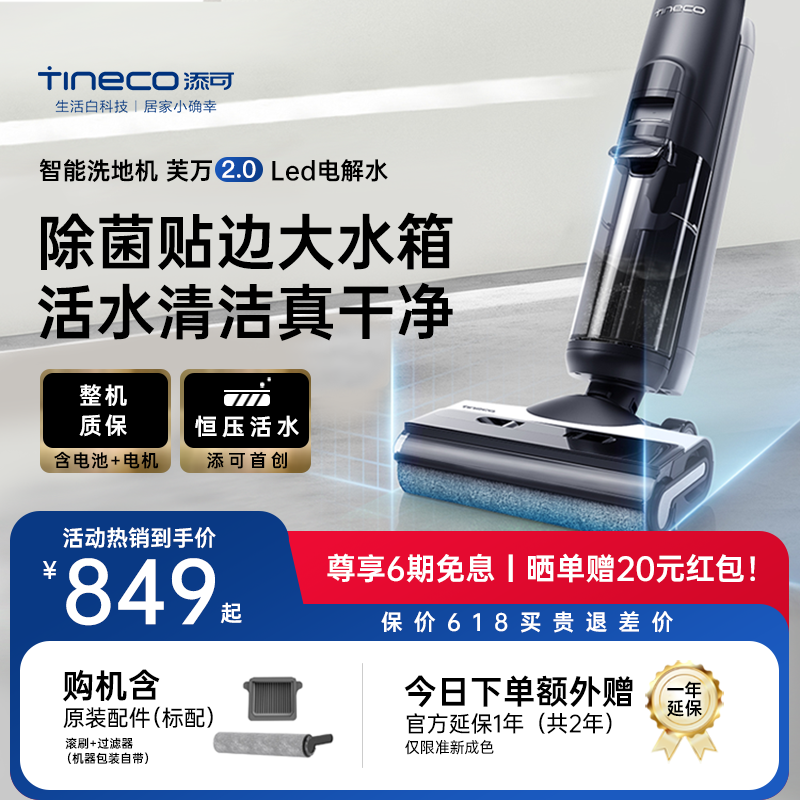 TINECO添可洗地机芙万2.0LED电解水除菌双贴边智能吸洗拖地一体