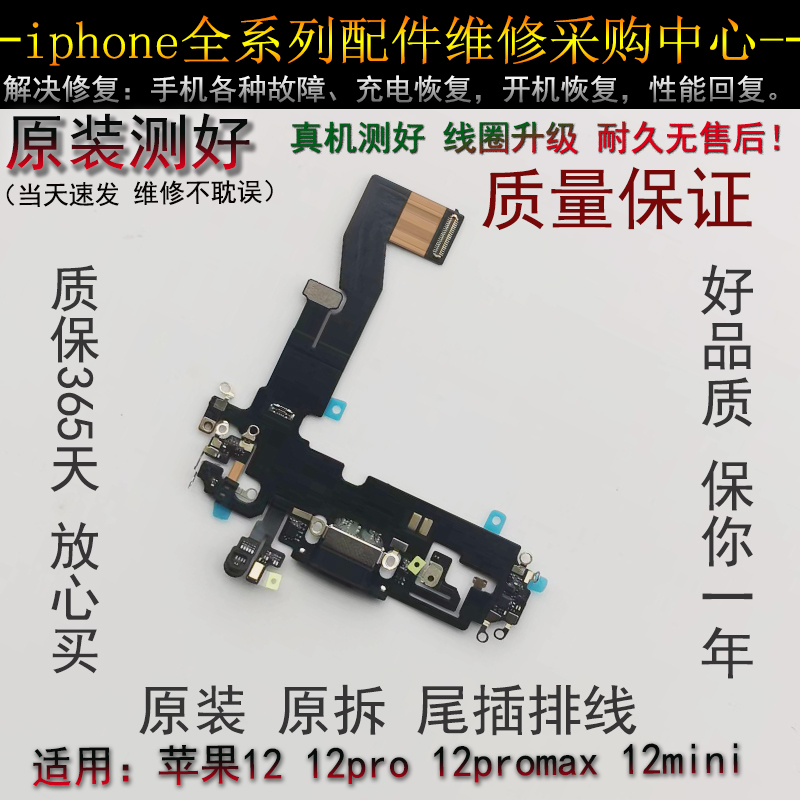 苹果12代尾插排线 12mini耳机送话器排线 12ProMAX充电尾插口