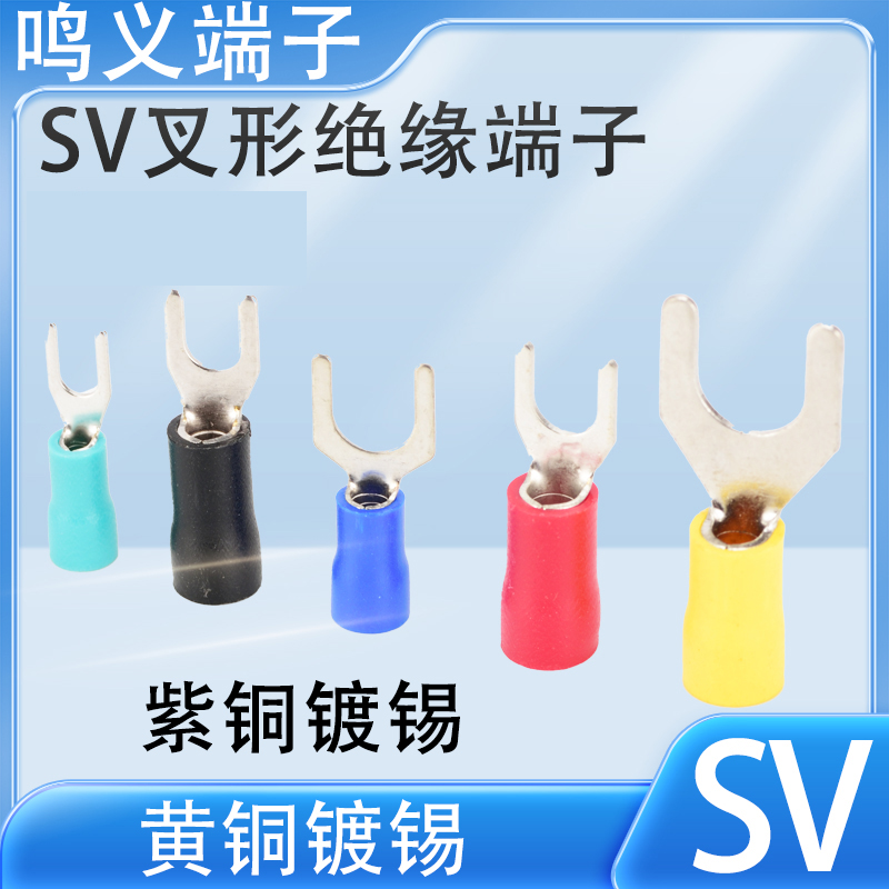 SV1.25-3/4S叉形U型预绝缘线鼻子Y型冷压接线压线铜端子SV2-4