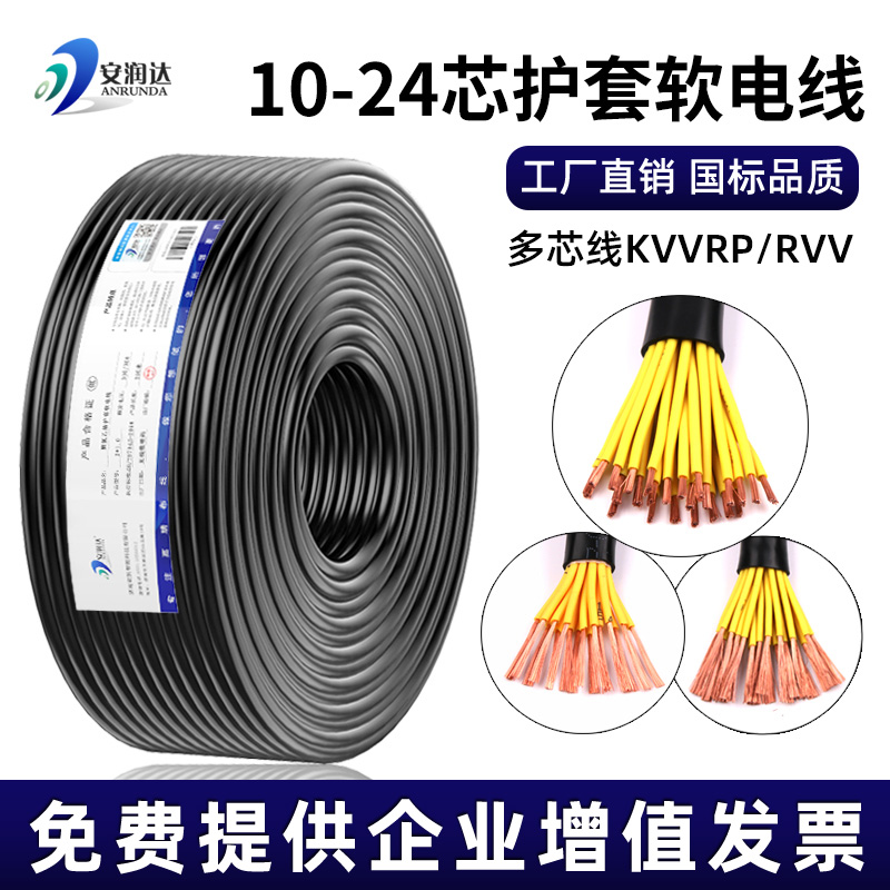 纯铜KVVR控制电缆线10 12 16 24芯0.5 0.75 1平方RVV多芯信号电线