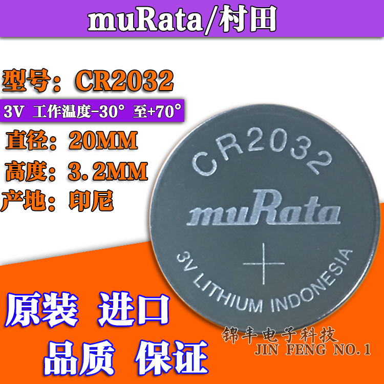 全新原装muRata/村田工业装CR2032整包350粒3V汽车钥匙纽扣锂电池