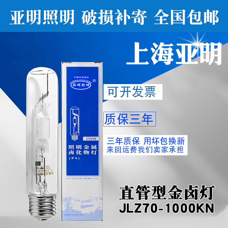 上海亚明直管型金卤灯泡灯管JLZ175W250W400W1000W户外广告照明灯