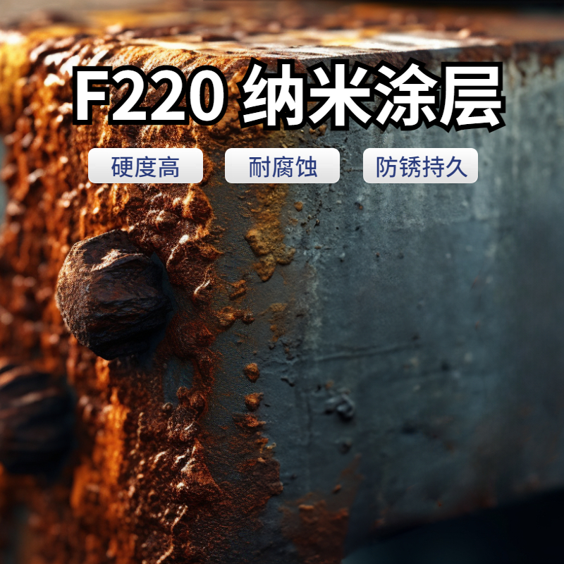 华厦嘉禾F220纳米持久防锈防腐蚀多种材料无色透明高硬度涂层