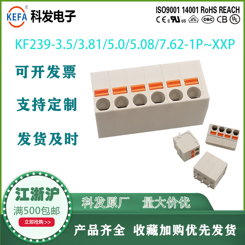 弹簧式快速接线PCB线路板端子KF239（3.5~7.62mm)-2P/3P可拼接款