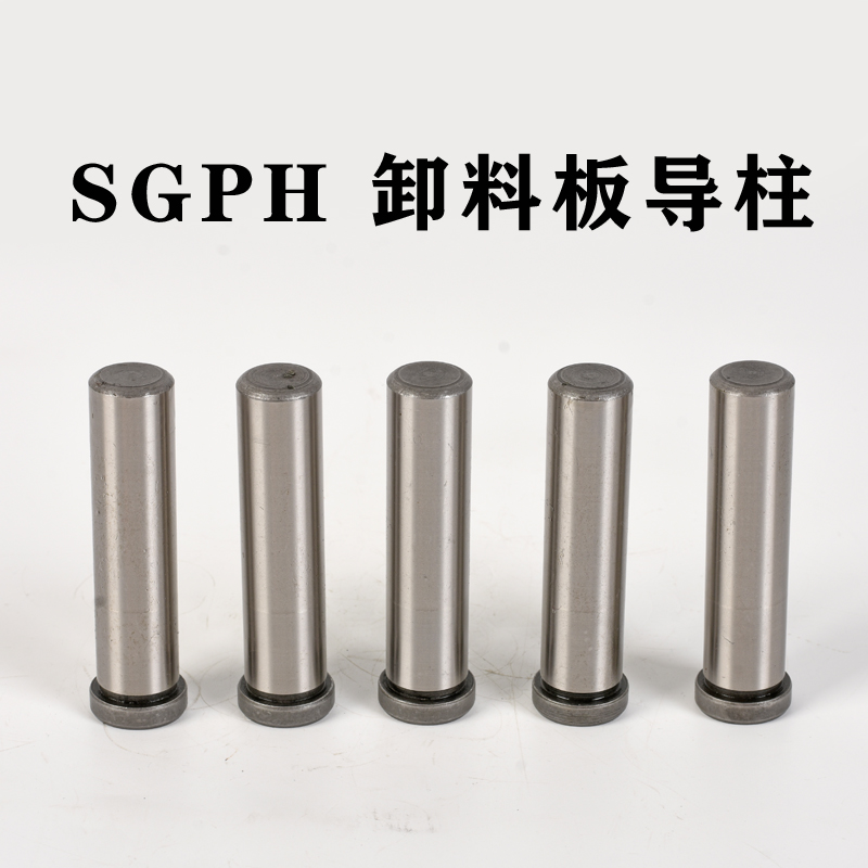 精密汽车模具配件 SGPH导柱光杆有肩内导柱 SGOH卸料板导柱导套