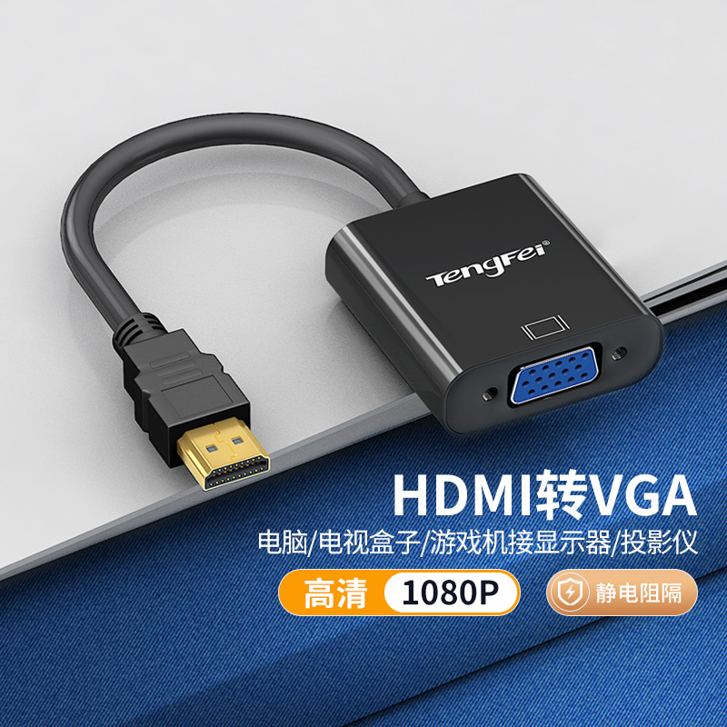 HDMI转VGA高清转换器转接头投影仪电脑显示器笔记本转换接口