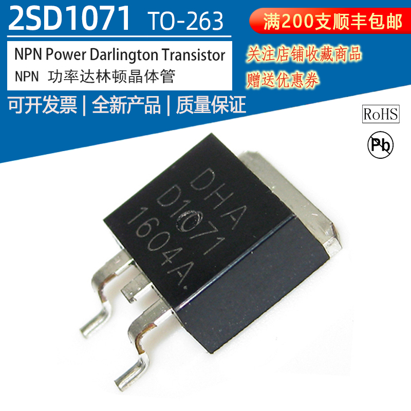 2SD1071封装TO-263表面安装功率达林顿管三极管推荐汽车电子应用