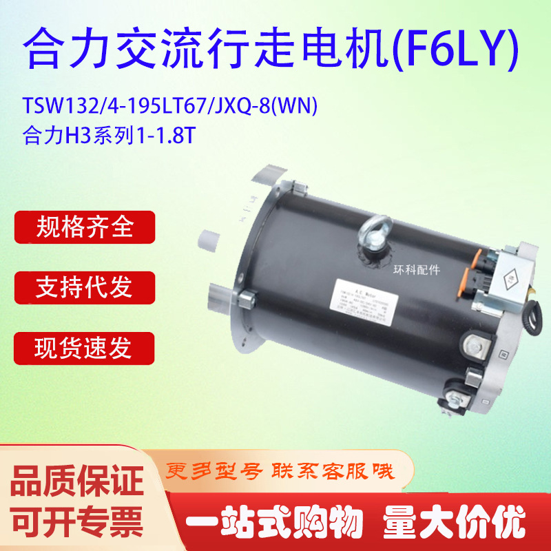 合力H3系列1-1.8T交流行走电机(F6LY)TSW132/4-195LT67/JXQ-8(WN)