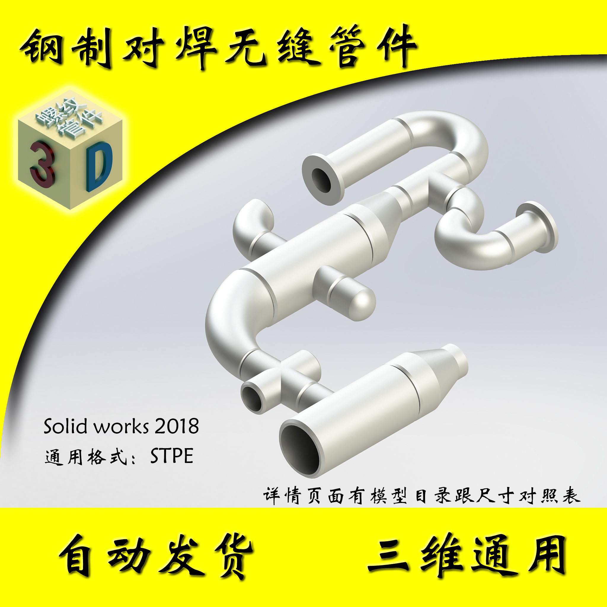 三维钢制对焊无缝管件模型库素材库设计库3D   GB/T- 12459-2005