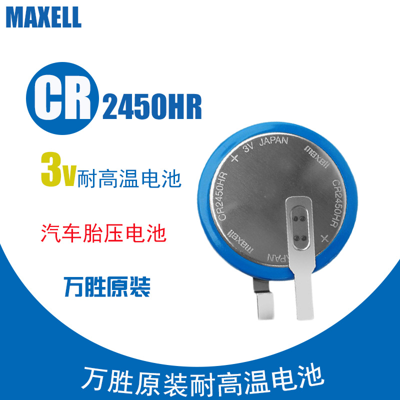 原装MAXELL万胜CR2450HR耐高温3V汽车内置胎压监测电池代替CR2450