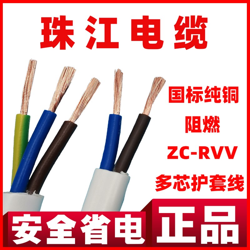 珠江电线电缆RVV2芯白色3芯国标4芯纯铜0.75/1/2.5平方护套电源线