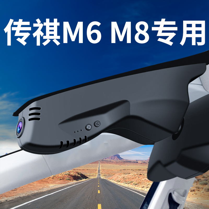 18-2024新款广汽传祺M6pro M8行车记录仪专用原厂宗师系列 传奇