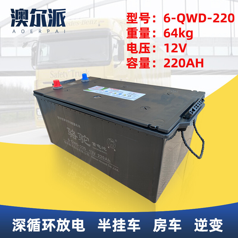 新品骆驼电瓶6-QWD-220驻车空调专用铅酸蓄电池12V220AH半挂车房
