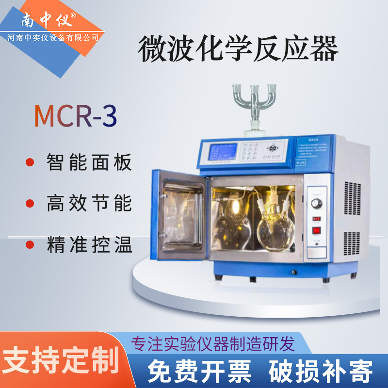 高精度微波化学反应器实验专用MCR-3常压阶段性控温合成萃取装置