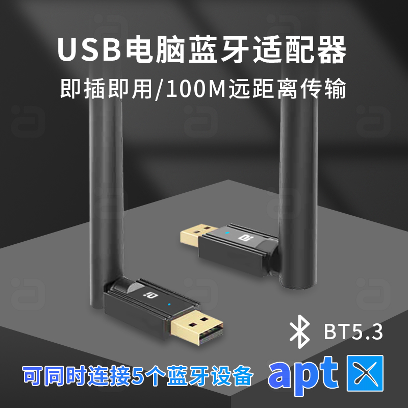 USB电脑蓝牙适配器5.3接收aptX发射无线100M耳机鼠标打印机连接器