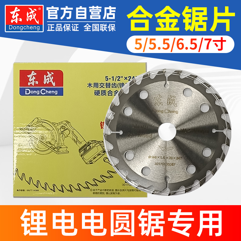 东成锂电电锯专用5/5.5/6.5/7寸24齿充电电圆锯140/125mm木工锯片