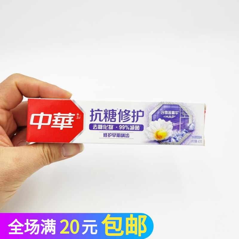 中华抗糖修护牙膏40g克冰清雪莲味龋齿小样便携装旅行民宿酒店