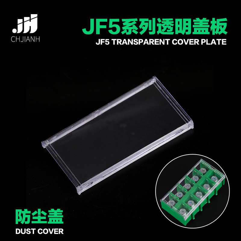 JF5绿色端子防尘挡板透明盖板高低轨接线端子排盖子JF5-2.5/5