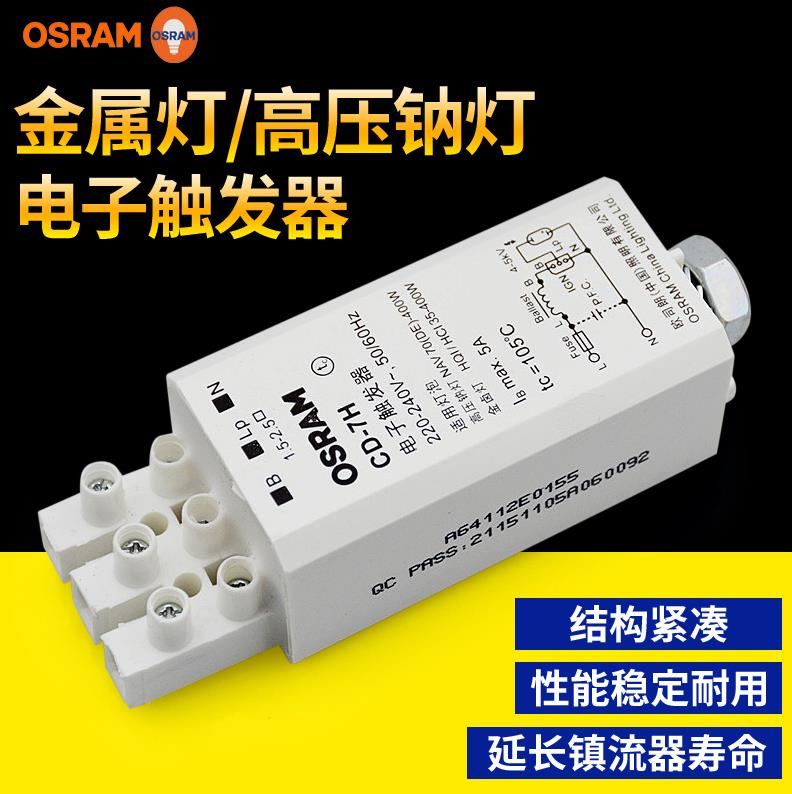 OSRAM欧司朗高压钠灯金卤灯CD-7H 35-400w通用 CD-8H 电子触发器