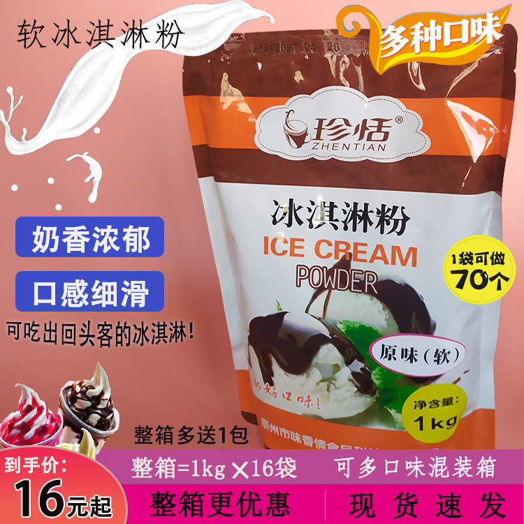 珍恬冰淇淋粉商用家用自制甜筒圣代雪糕软硬冰激凌奶茶原料1kg