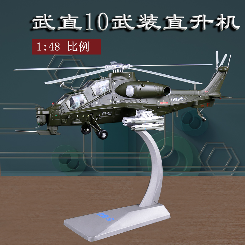 1:48武装直十直升机飞机模型合金武直10仿真飞机金属办公摆件礼品