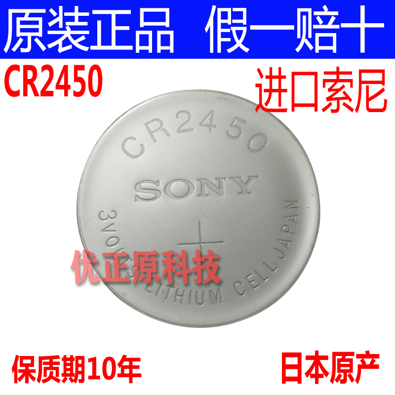 原装SONY索尼CR2450B宝马BMW1/3/5/7系汽车遥控器钥匙纽扣电池3v