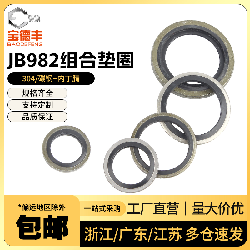 JB982组合垫圈垫片密封圈丁腈金属高压油管用O型圈螺丝密封件油封