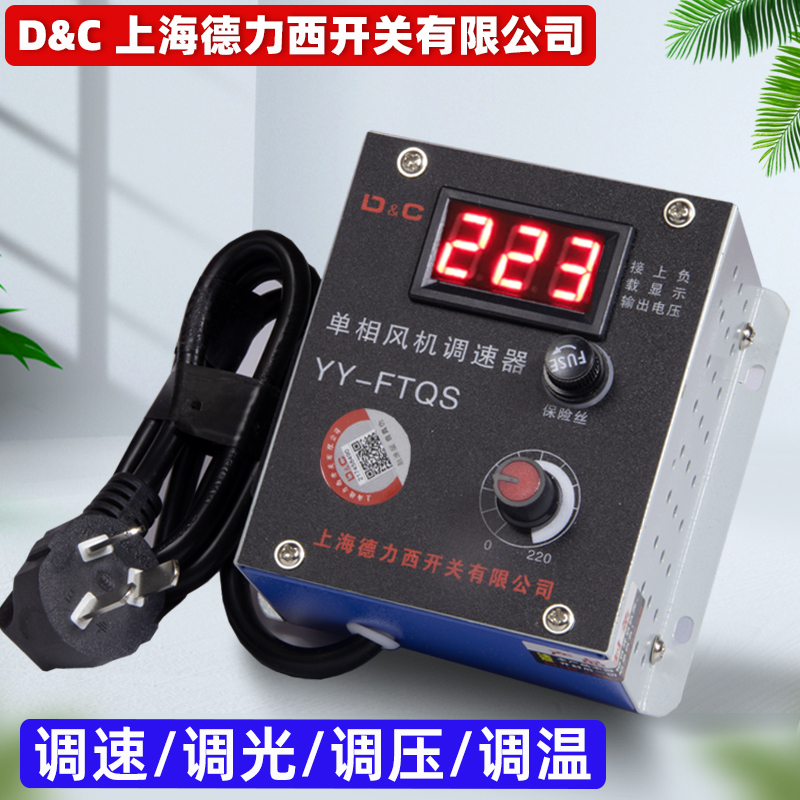 上海德力西开关鼓风机调速器220v电机排气扇角磨机调速控制调压器