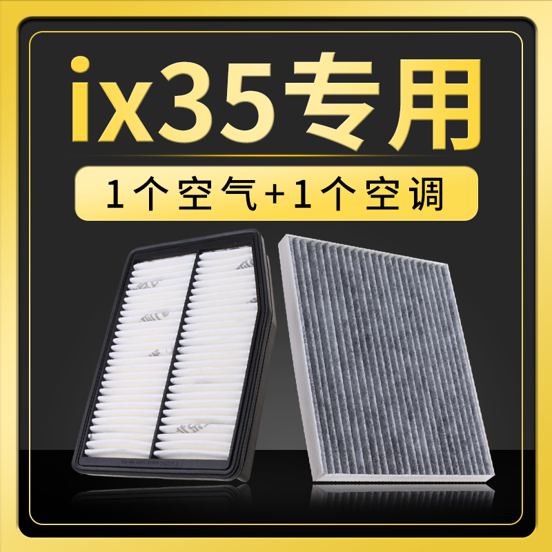 适配北京现代ix35空气滤芯空调原厂升级空滤10-12-13-15-18-19款