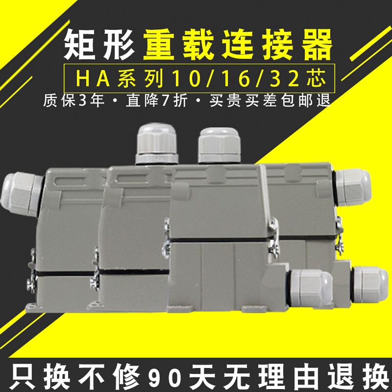 重载连接器小型HA-10针16位32芯矩形航空插头欧规12注塑机机械手
