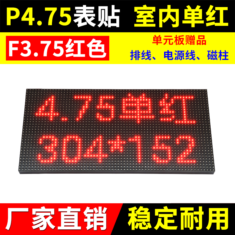 P4.75单元板单红室内LED显示屏 表贴单色广告会标屏F3.75点阵模组