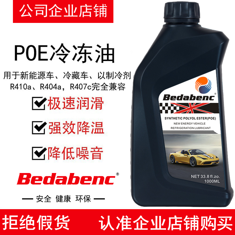 Bedabenc新能源车POE冷冻油润滑剂制冷剂油空调电动车压缩机油用