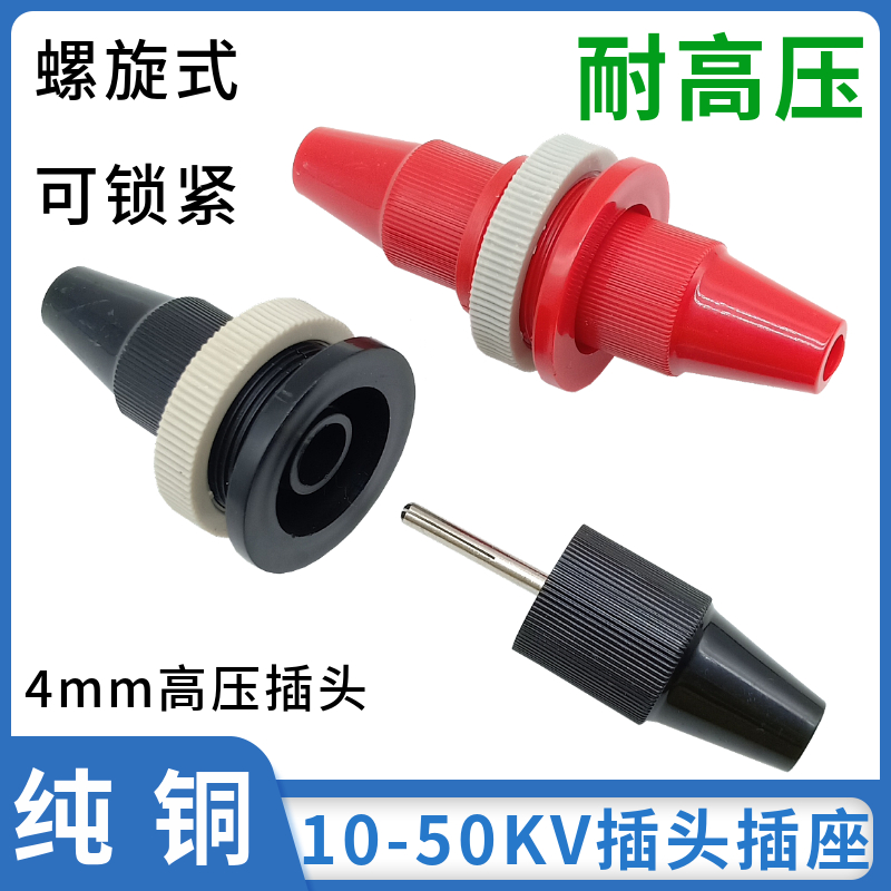 10KV-50KV高压香蕉插头4mm高压插座纯铜螺旋式可锁高压接线柱端子
