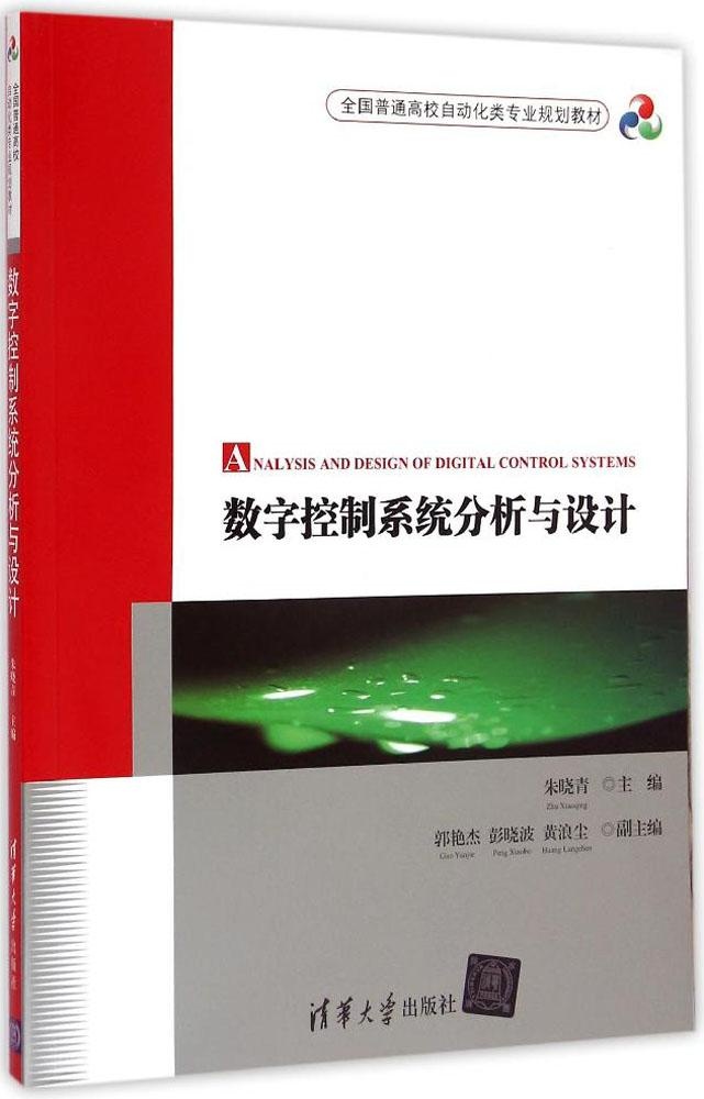 【正版包邮】 数字控制系统分析与设计 朱晓青 清华大学出版社