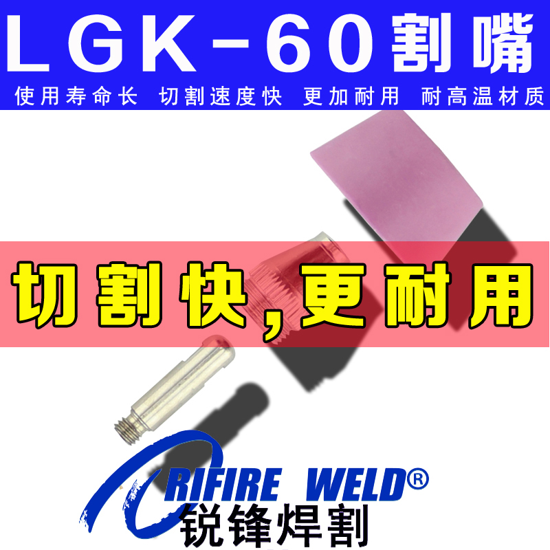AG60割嘴东升瑞凌大焊lgk60等离子切割机电极喷嘴配件瓷套CUT60CT