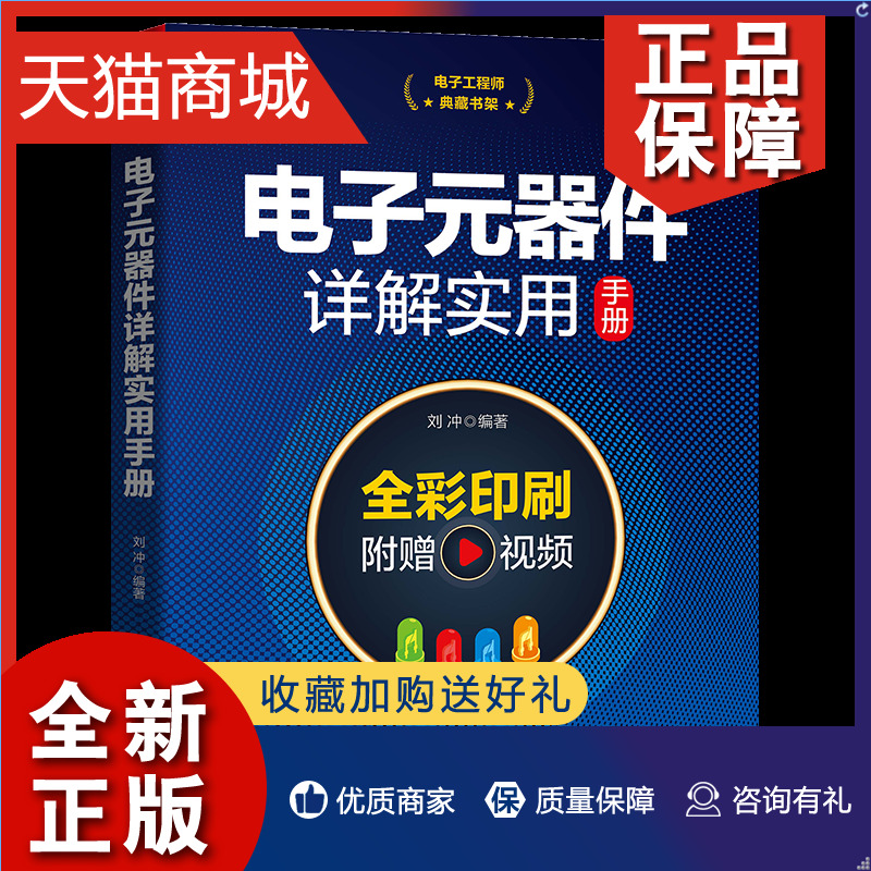 正版 电子工程师典藏书架 电子元器件详解实用手册 刘冲 中国铁道9787113286699
