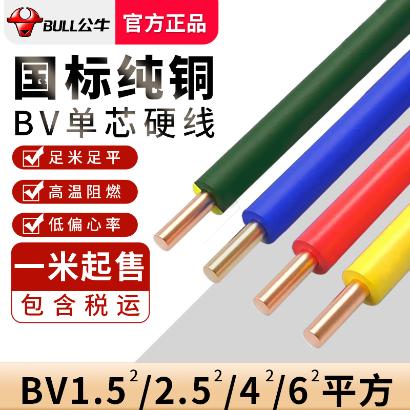 公牛电线家用BV2.5铜线1.5单股六6四4平方铜芯单芯国标接地电缆线