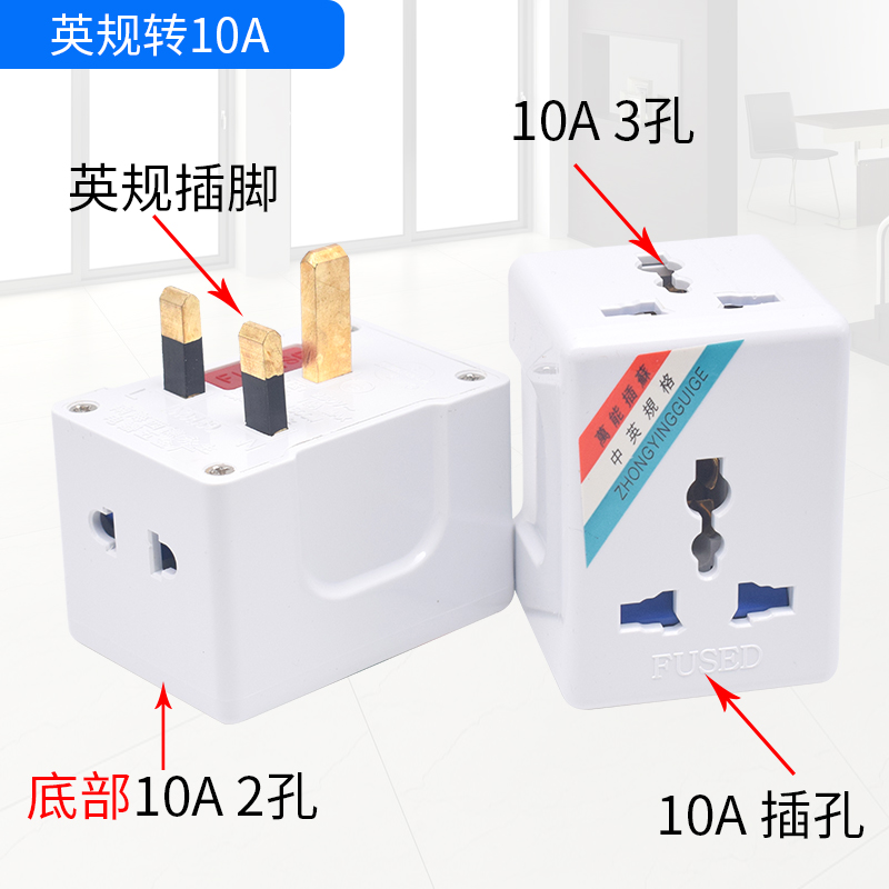 香港澳门13A转16A转换插头 英标英规旅游插头10A电源插口转换器
